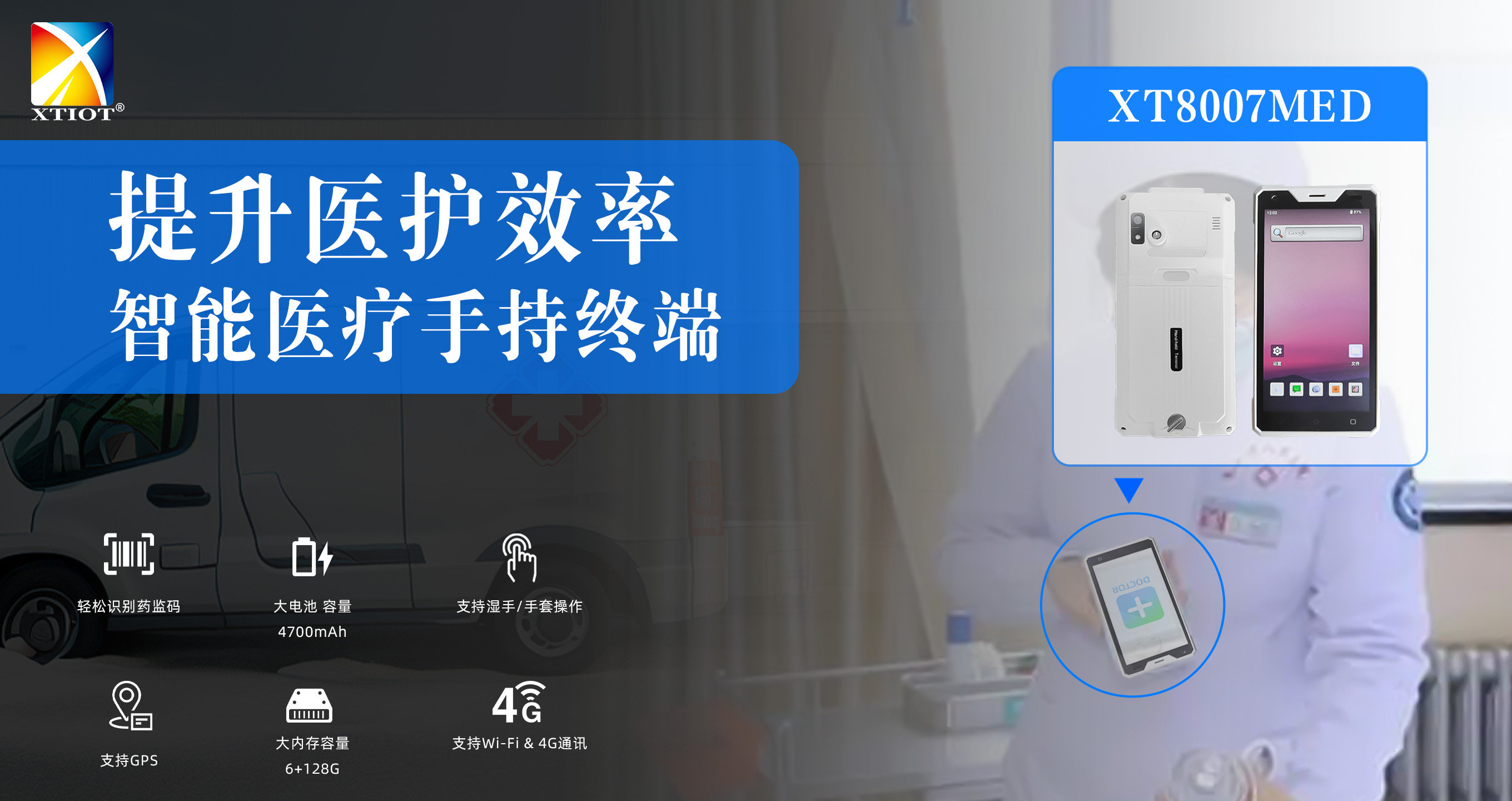 XT8007MED藥品手持終端