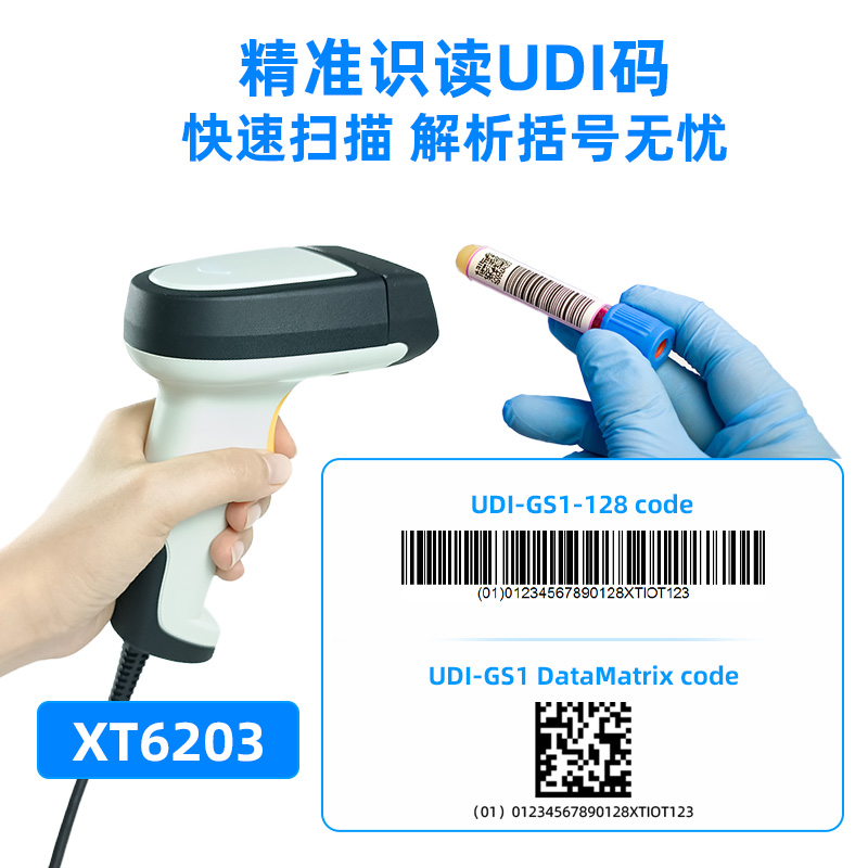 XT6203藥監(jiān)碼掃碼器
