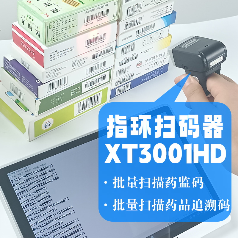 XT3001HD藥品追溯批量掃碼