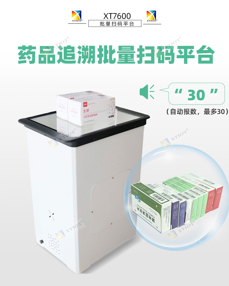 XT7600藥品追溯批量掃碼平臺