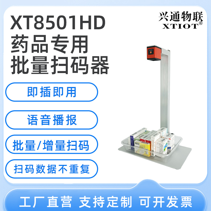 XT8501HD藥品追溯掃碼器