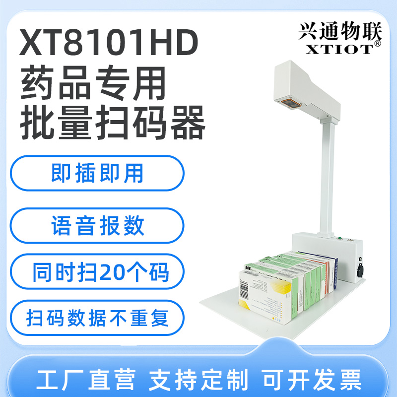 XT8101HD藥品追溯掃碼