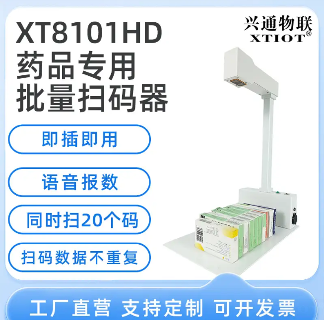 XT8101HD:智能語音播報(bào)助力高效藥品管理 XT8101HD:智能語音播報(bào)助力高效藥品管理