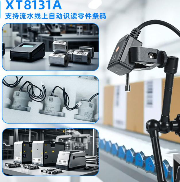 XT8131A:130萬像素高效工業讀碼器 XT8131A:130萬像素高效工業讀碼器